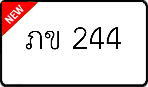 ภข 244